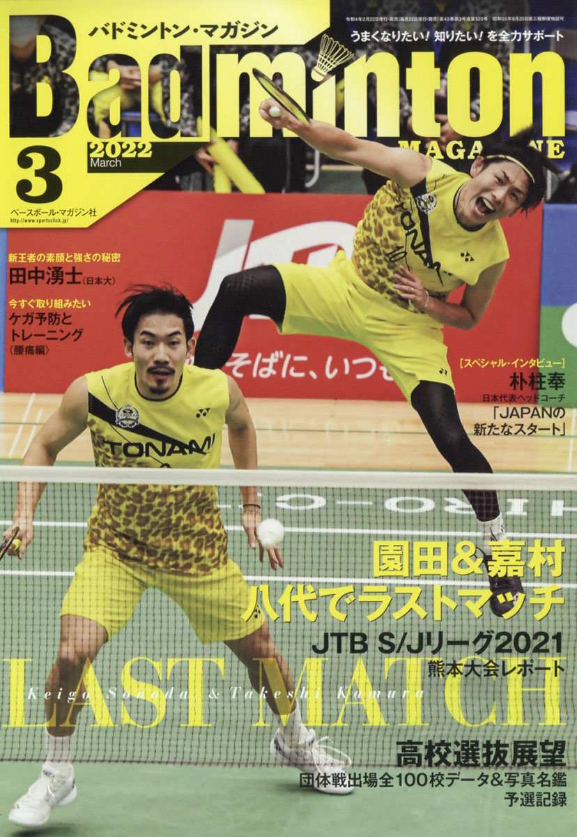 BadmintonMAGAZINE(バドミントン・マガジン)2022年03月号[雑誌]